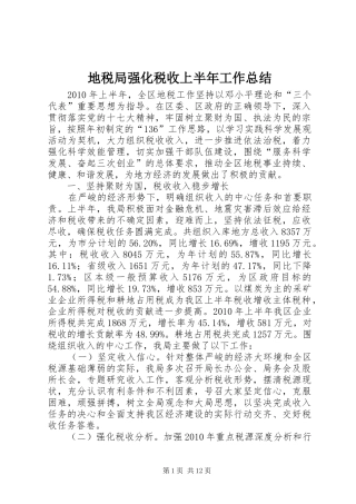 地税局强化税收上半年工作总结