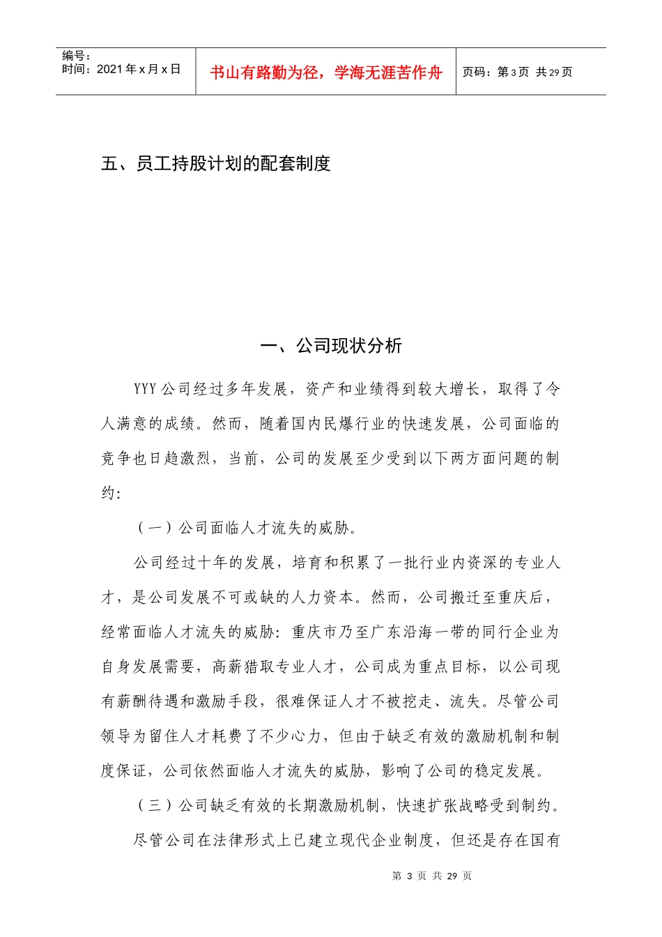 某公司员工持股计划(供参考)_第3页