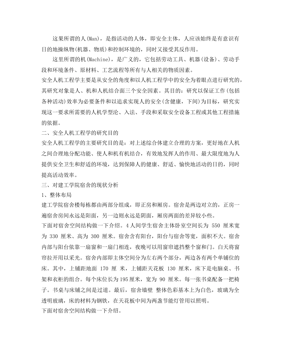 《安全技术》之四人寝宿舍设施安全人机工程学分析及优化 _第2页