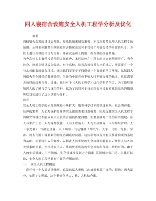 《安全技术》之四人寝宿舍设施安全人机工程学分析及优化 