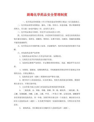 《安全管理制度》之剧毒化学药品安全管理制度 