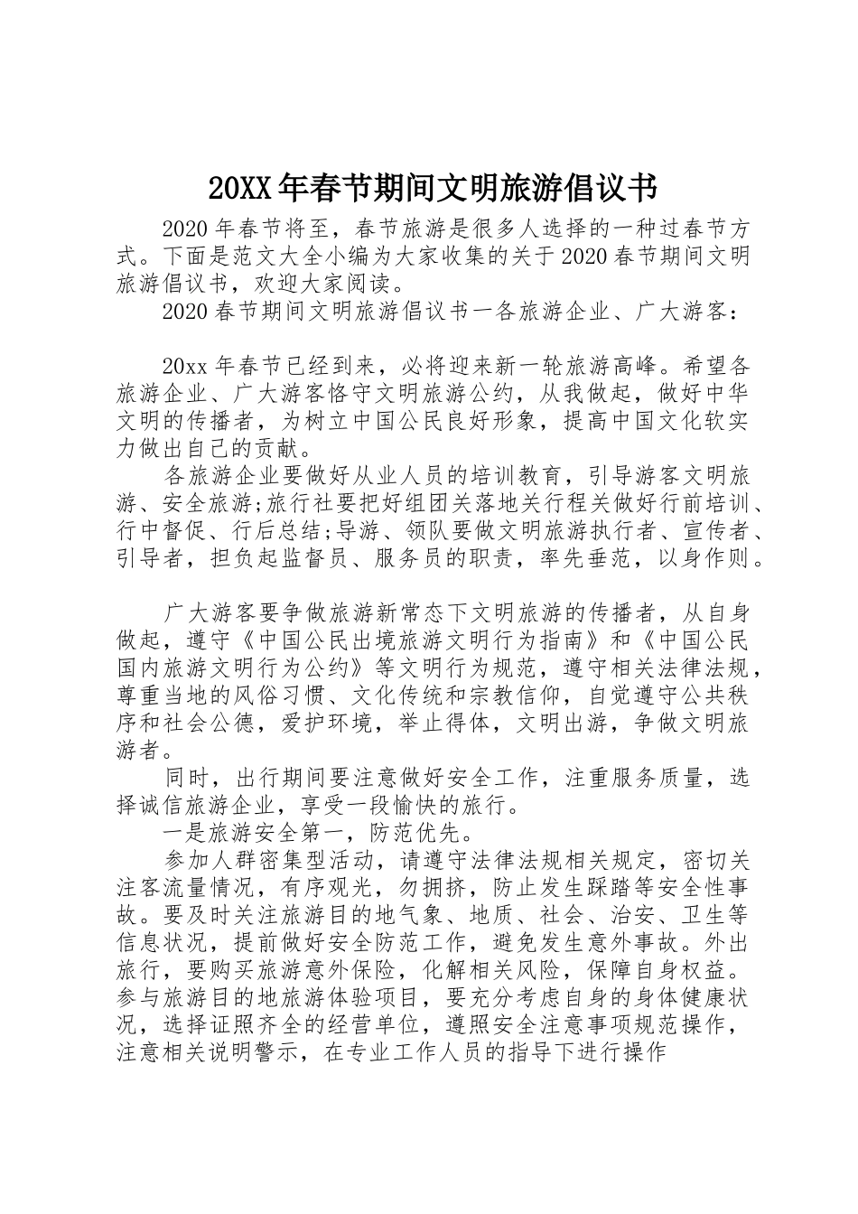 20XX年春节期间文明旅游倡议书范文大全_第1页