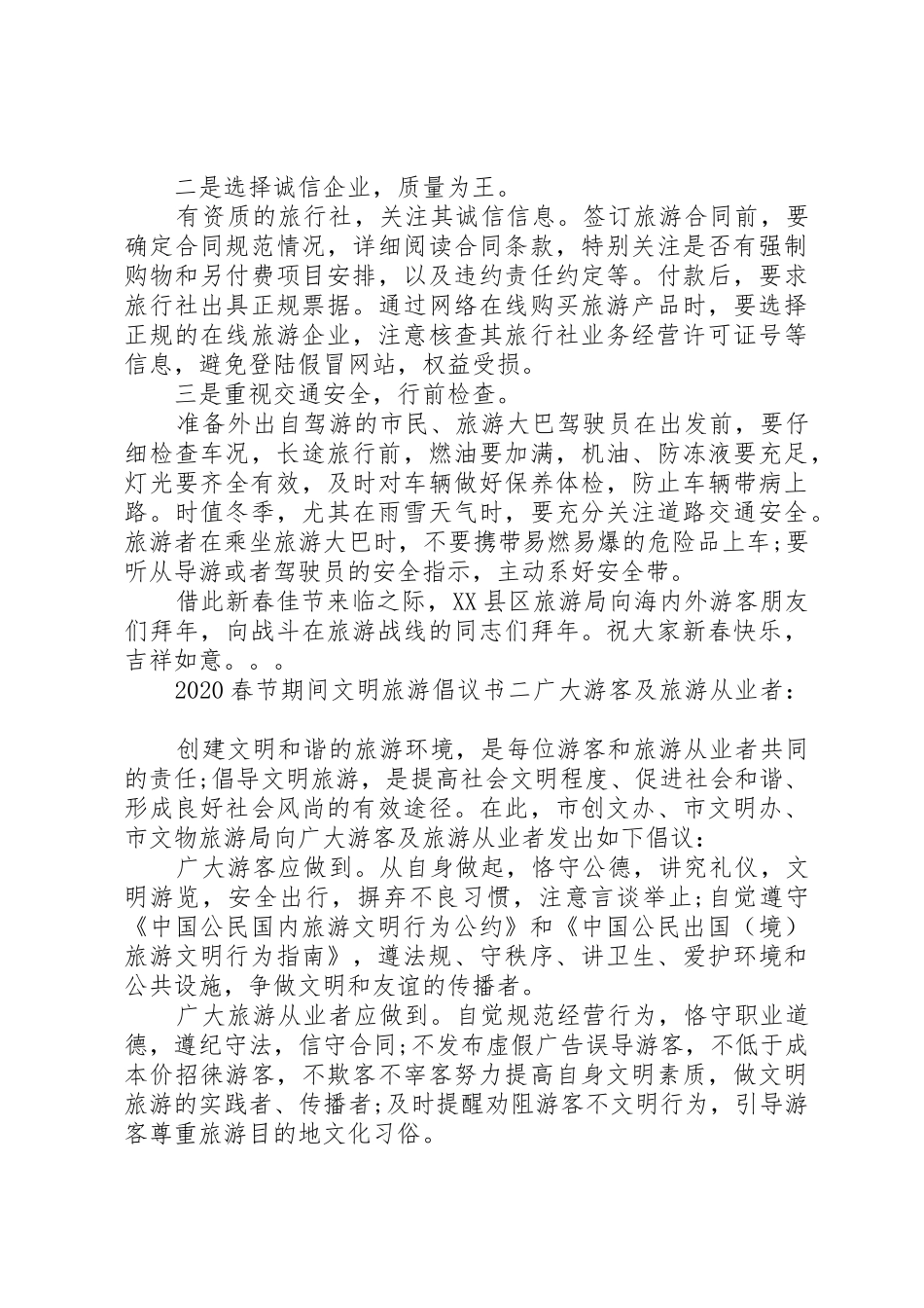 20XX年春节期间文明旅游倡议书范文大全_第2页