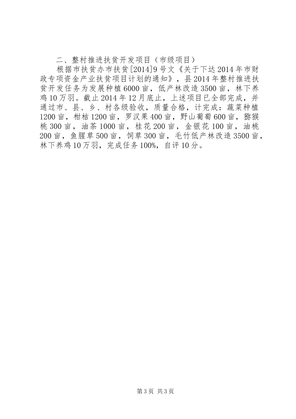 扶贫办为民办实事工作总结_第3页