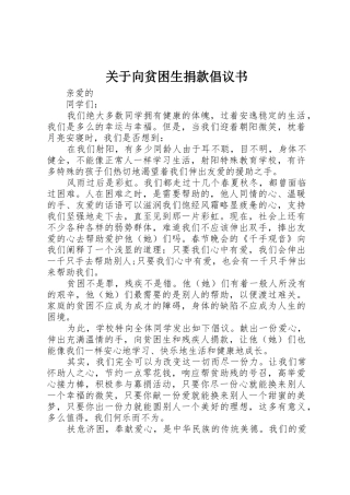 关于向贫困生捐款倡议书范文