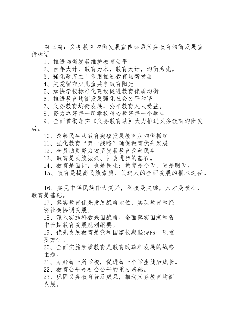 义务教育均衡发展标语大全_第3页