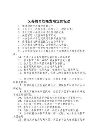 义务教育均衡发展标语大全