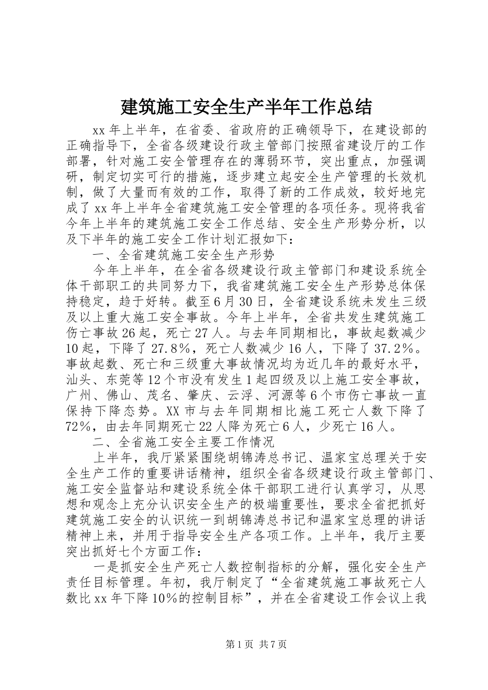 建筑施工安全生产半年工作总结_第1页