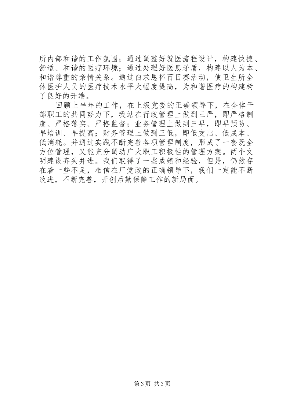 关于生活管理站半年工作总结范文_第3页