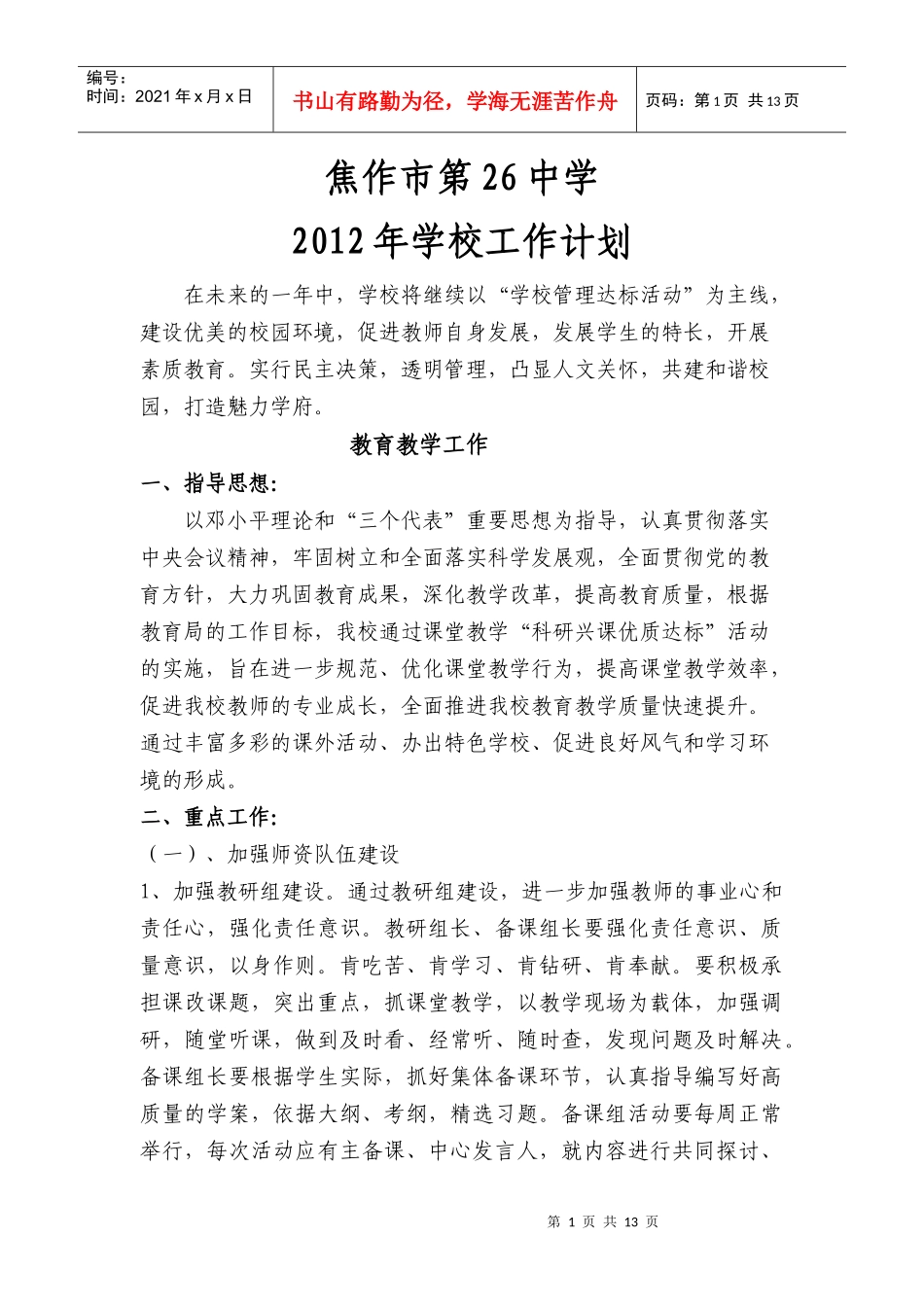 焦作二十六中学XXXX年工作计划_第1页