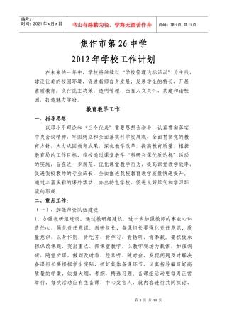 焦作二十六中学XXXX年工作计划