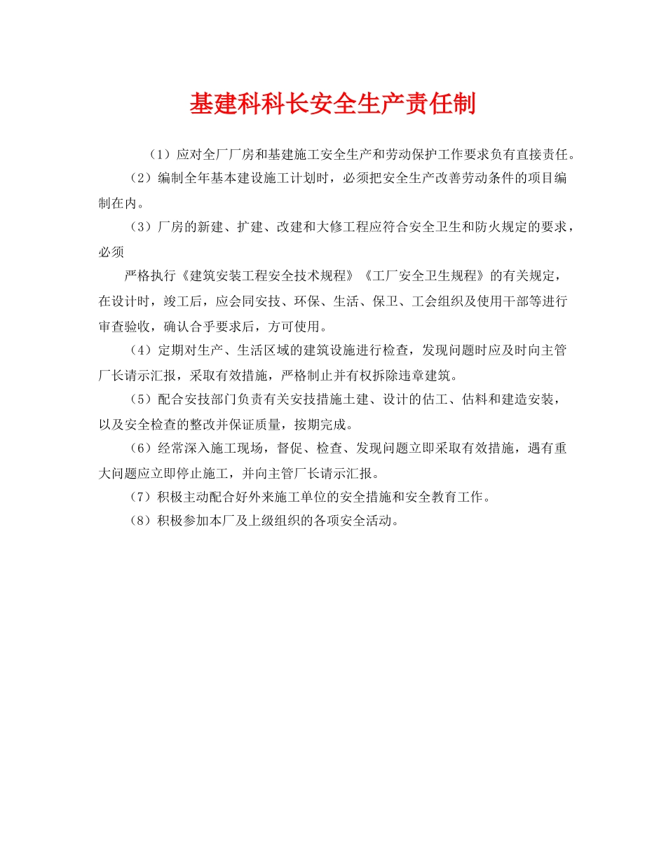 《安全管理制度》之基建科科长安全生产责任制 _第1页