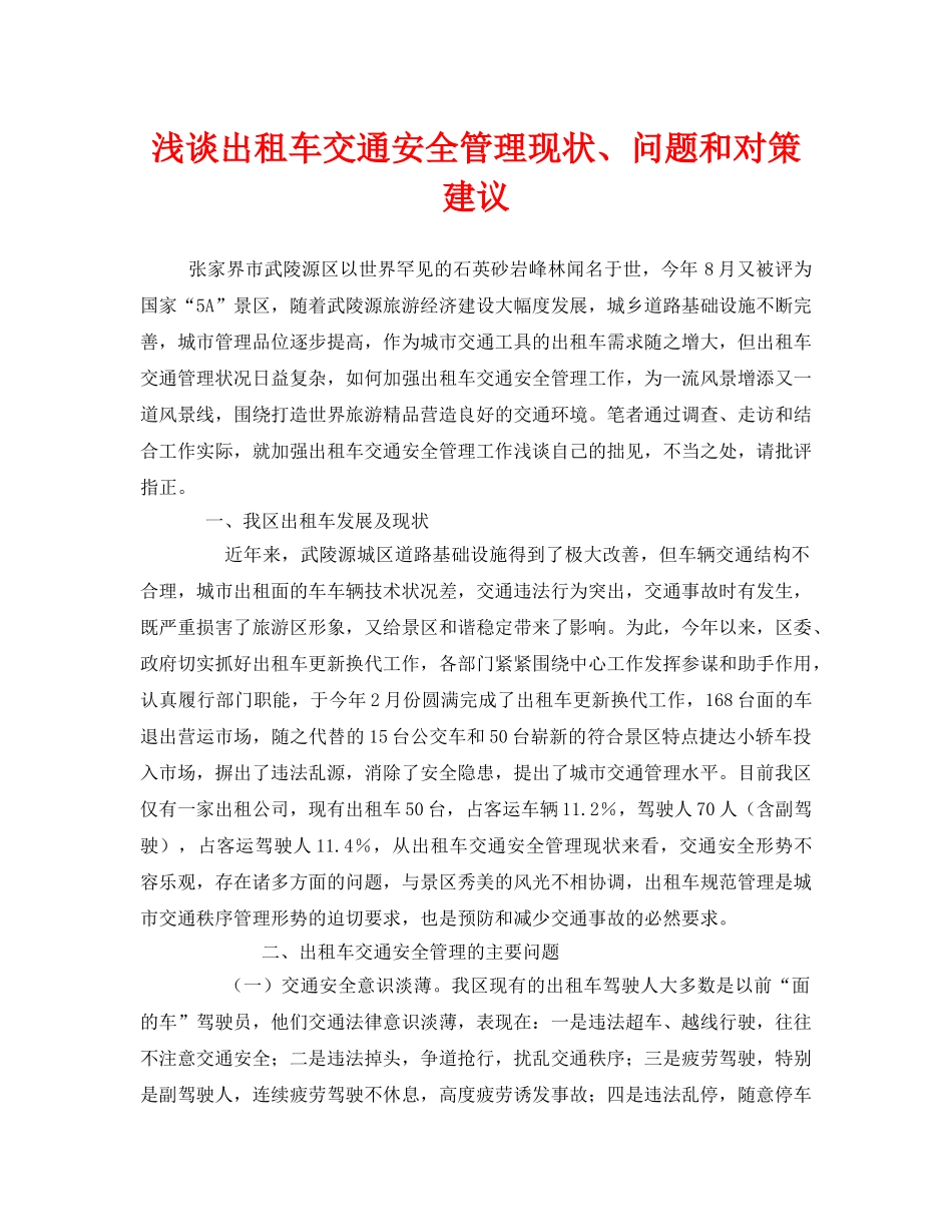 《安全技术》之浅谈出租车交通安全管理现状、问题和对策建议 _第1页