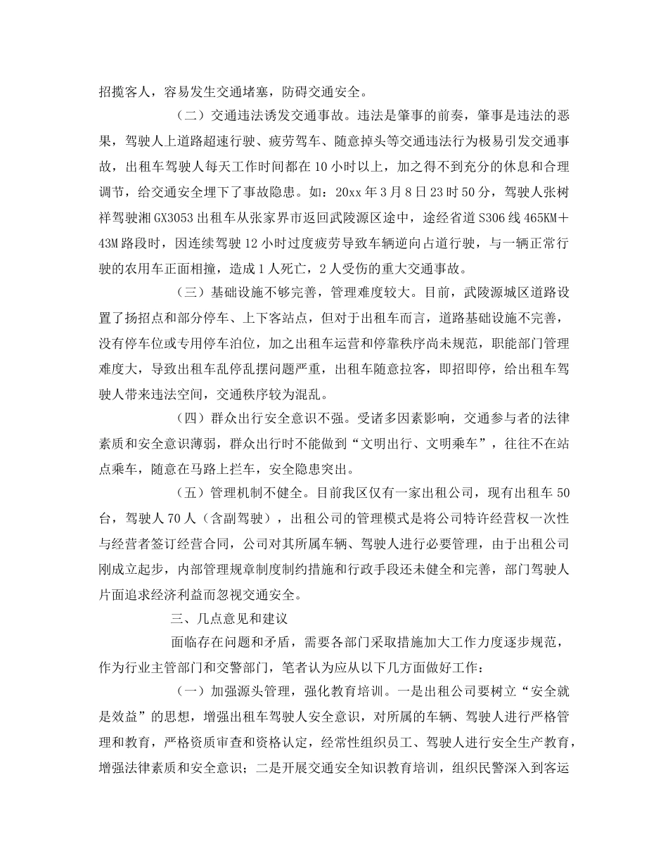 《安全技术》之浅谈出租车交通安全管理现状、问题和对策建议 _第2页