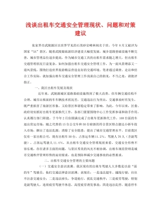 《安全技术》之浅谈出租车交通安全管理现状、问题和对策建议 