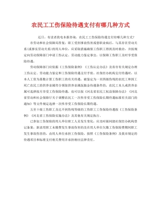 《工伤保险》之农民工工伤保险待遇支付有哪几种方式 