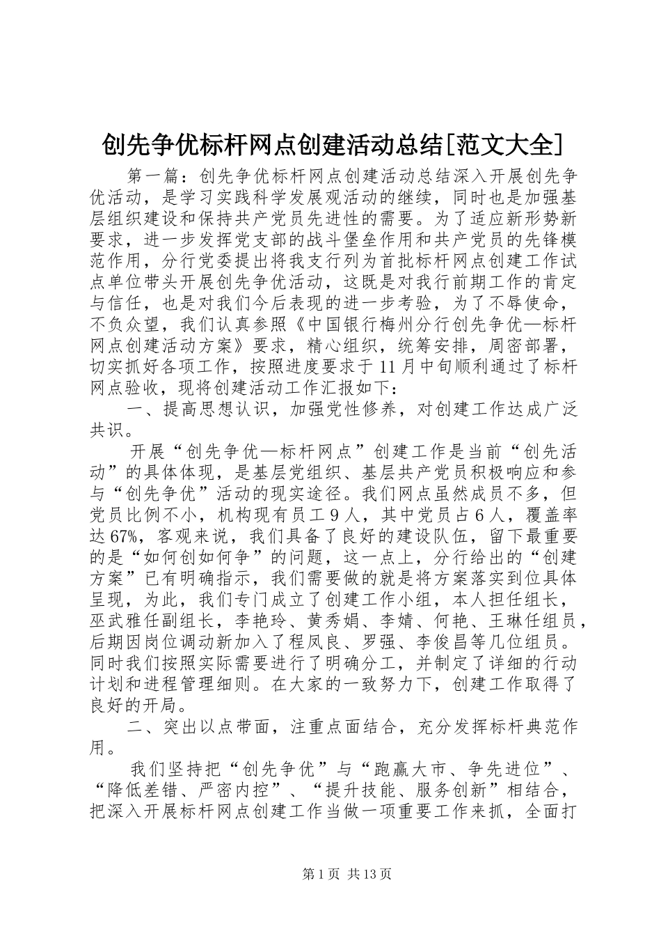 创先争优标杆网点创建活动总结[范文大全]_第1页