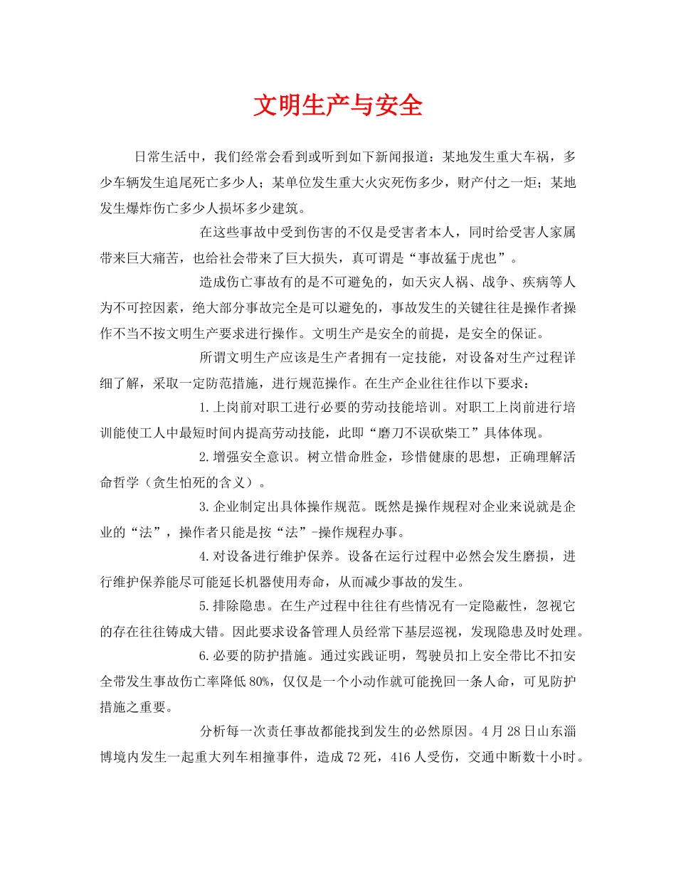《安全管理文档》之文明生产与安全 _第1页