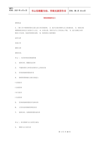 管理者情绪和压力管理概论