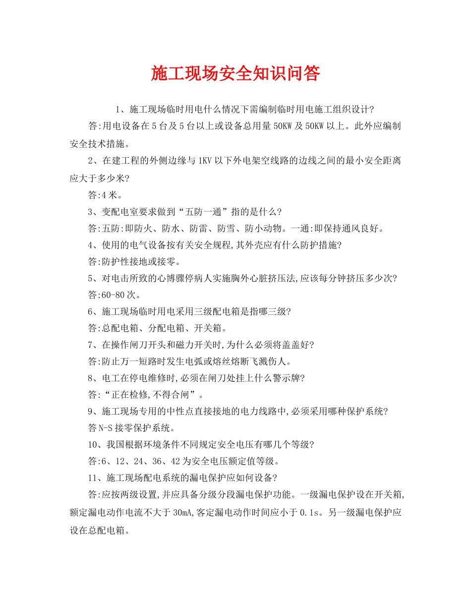 《安全教育》之施工现场安全知识问答 _第1页