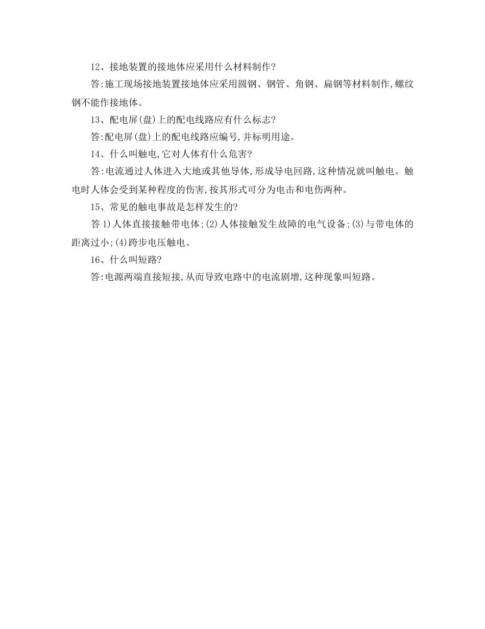 《安全教育》之施工现场安全知识问答 _第2页
