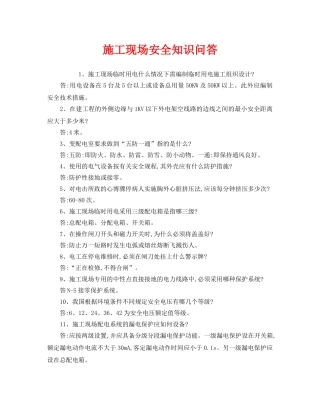 《安全教育》之施工现场安全知识问答 