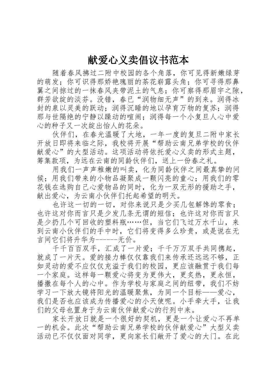 献爱心义卖倡议书范文范本_第1页