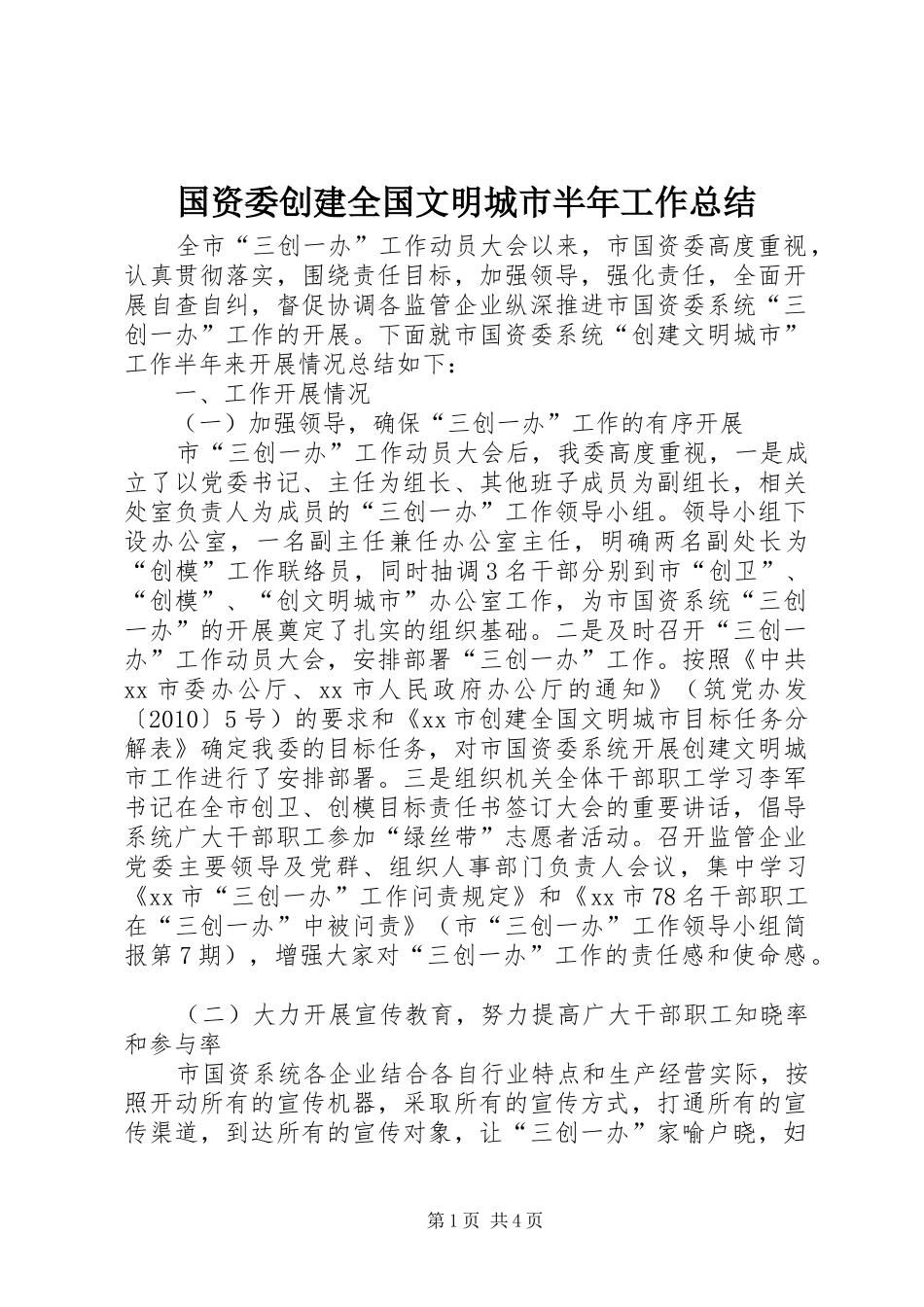 国资委创建全国文明城市半年工作总结_第1页
