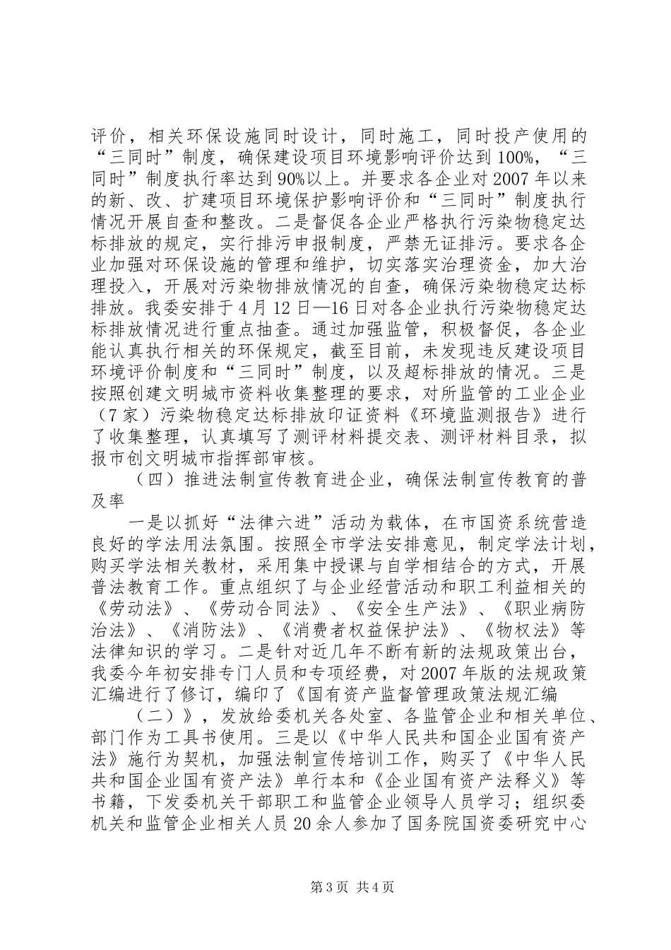 国资委创建全国文明城市半年工作总结_第3页