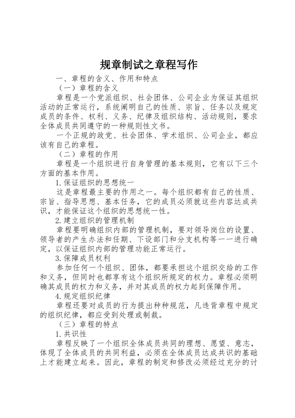 规章制试之章程写作 _第1页