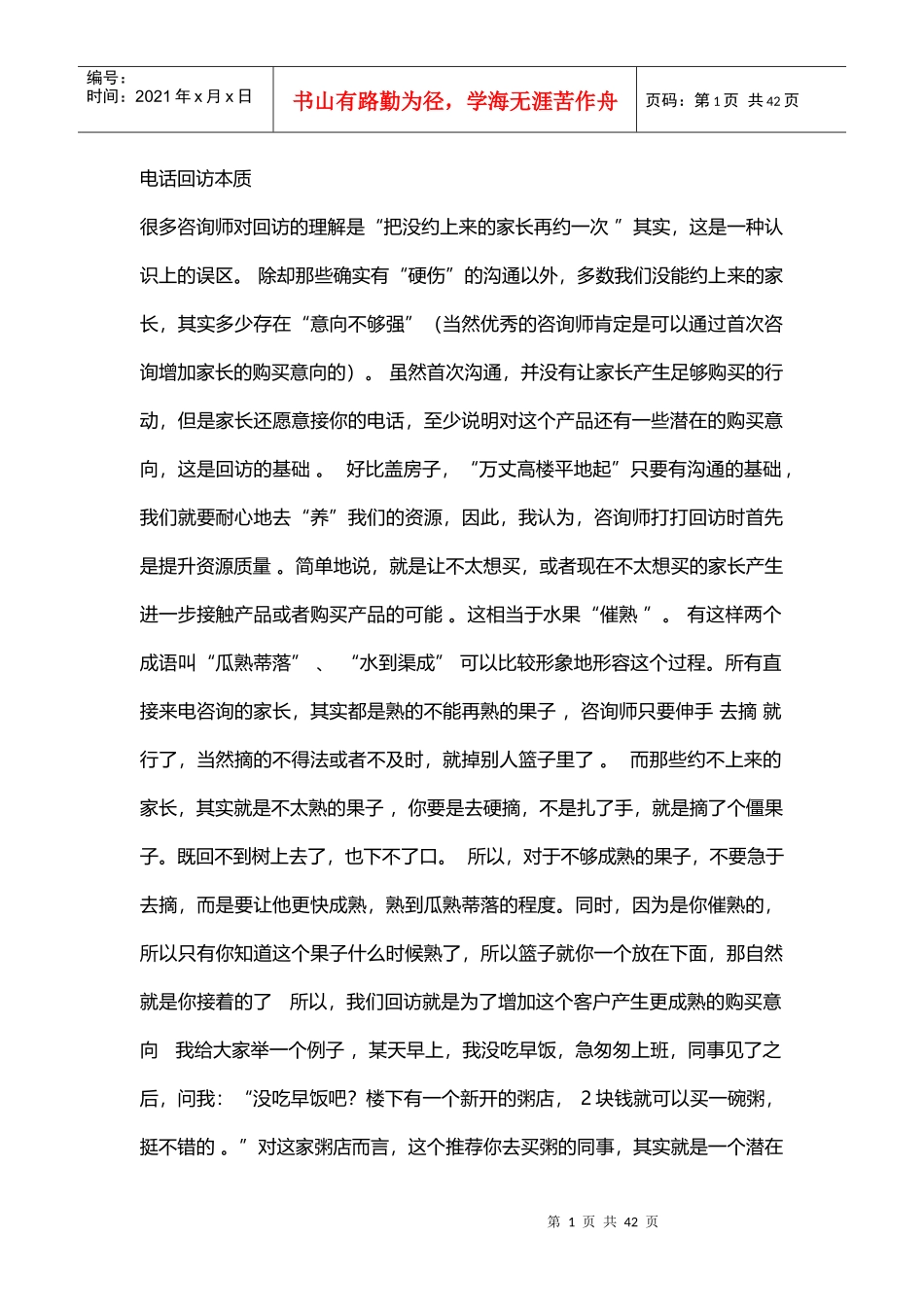 电话回访本质_自我管理与提升_求职职场_实用文档_第1页