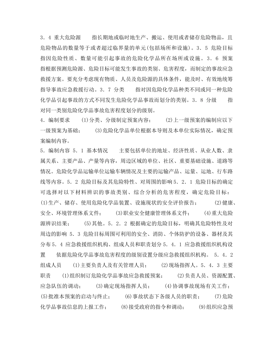 《安全管理应急预案》之危险化学品事故应急救援预案编制导则(单位版) _第2页