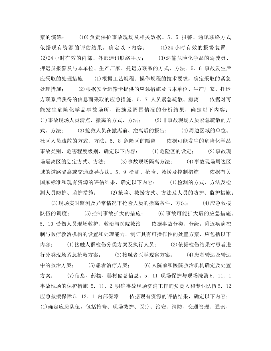 《安全管理应急预案》之危险化学品事故应急救援预案编制导则(单位版) _第3页