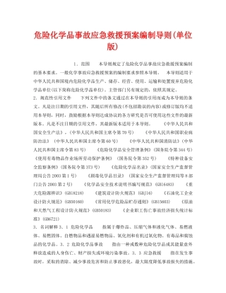 《安全管理应急预案》之危险化学品事故应急救援预案编制导则(单位版) 