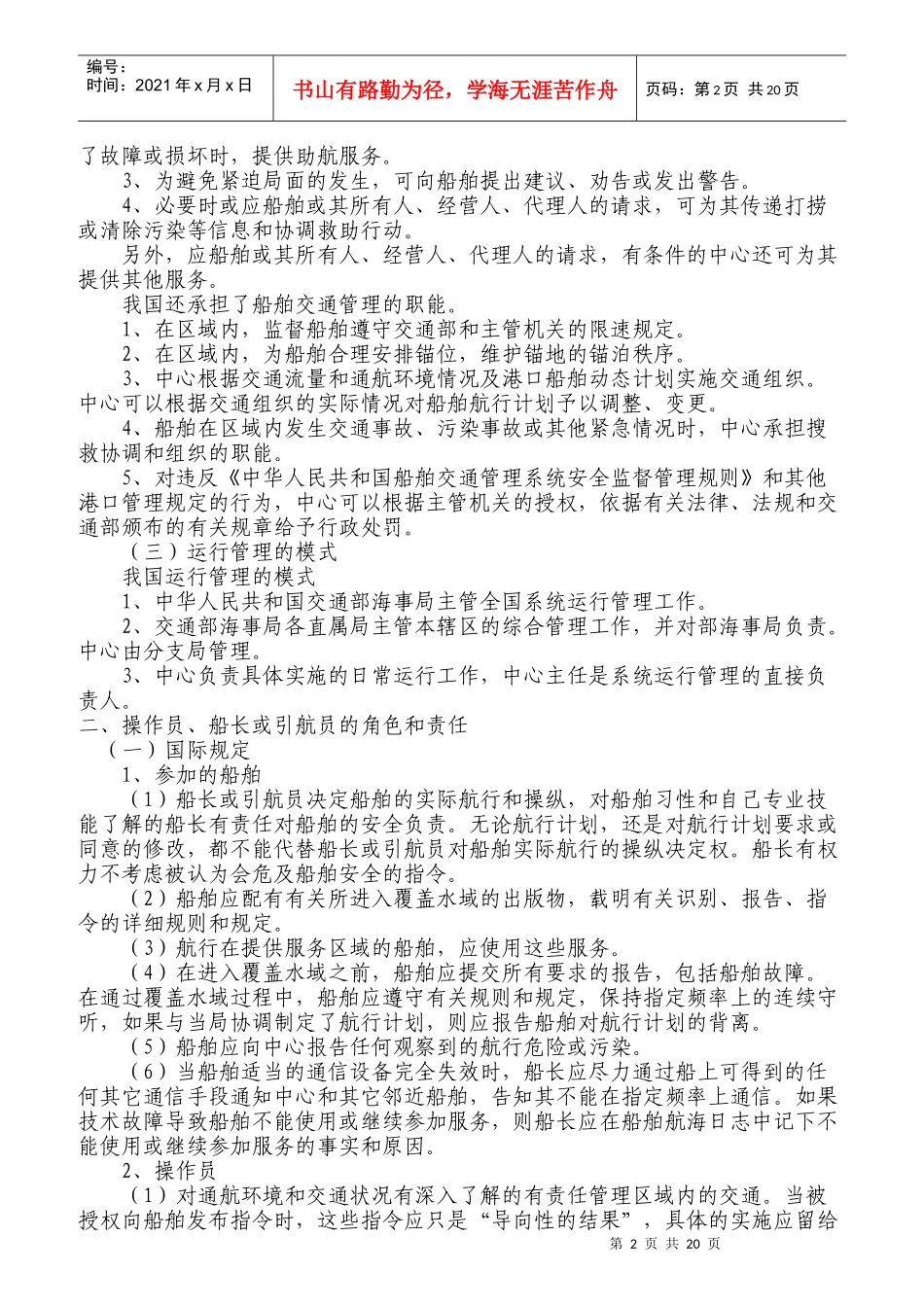 海事实用型人才教材之VTS值班培训资料_第2页