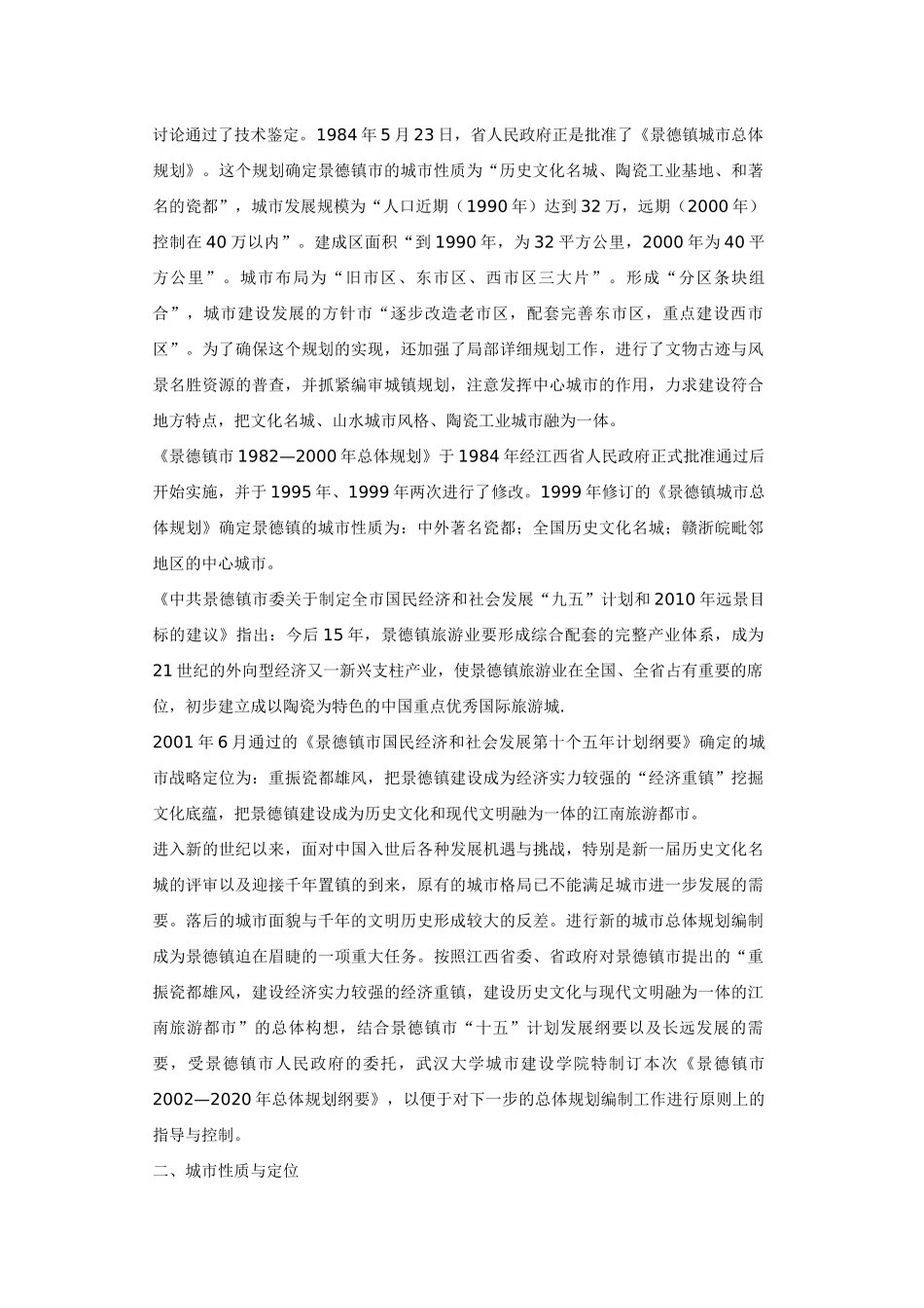 景德镇总体规划的范围与内容_第3页