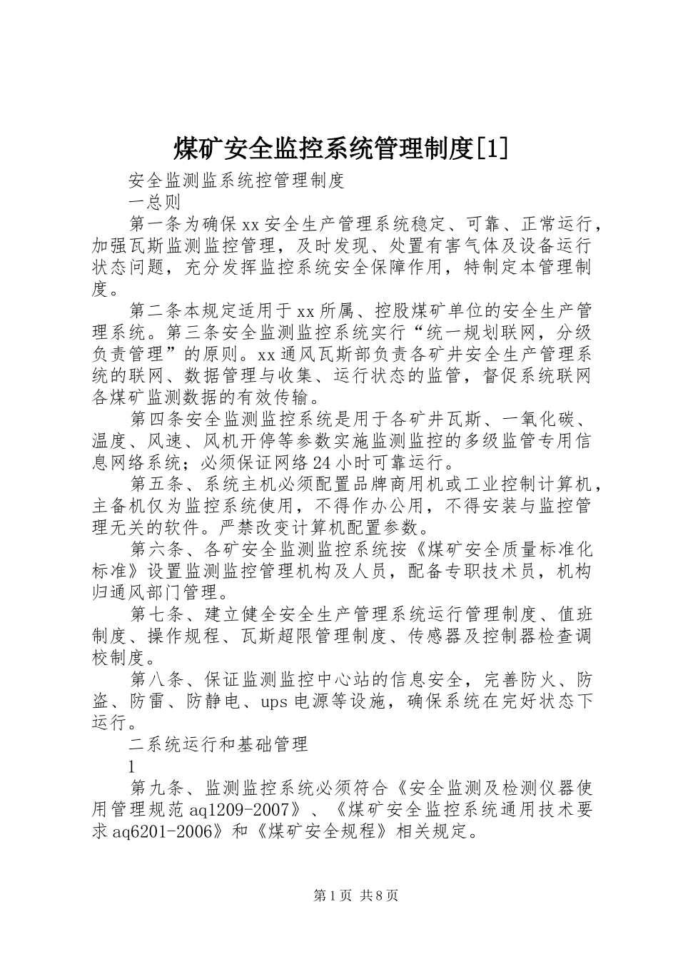 煤矿安全监控系统管理规章制度细则[1]_第1页