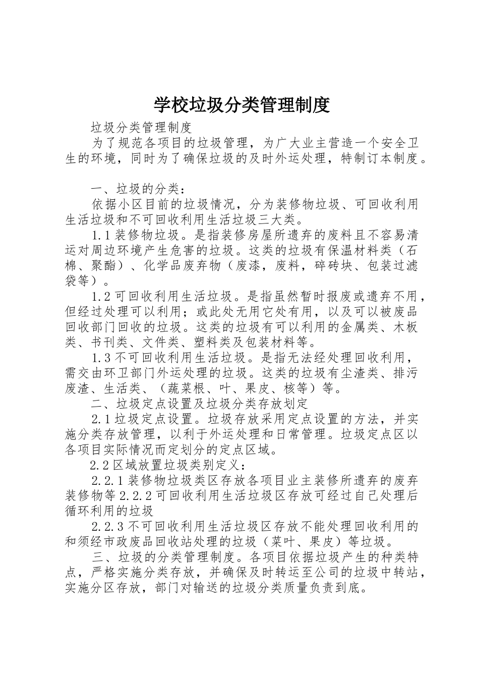 学校垃圾分类管理规章制度 _第1页
