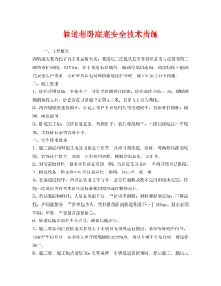 《安全技术》之轨道巷卧底底安全技术措施 