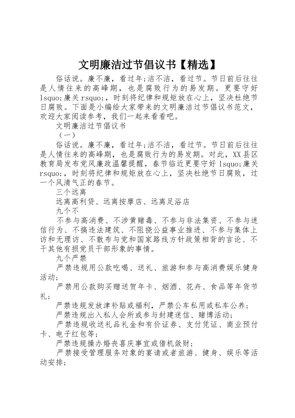 文明廉洁过节倡议书范文【精选】_第1页