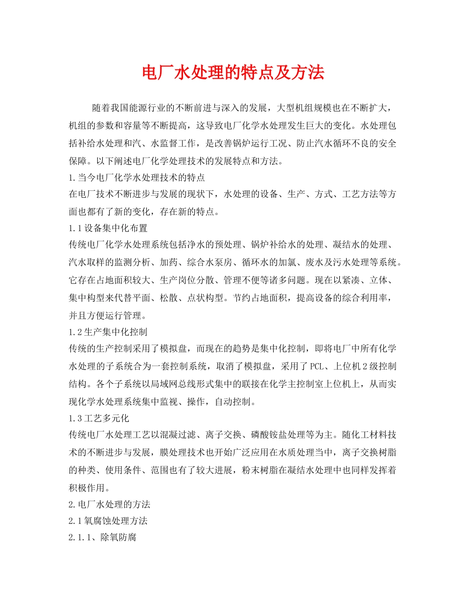 《安全环境-环保技术》之电厂水处理的特点及方法 _第1页