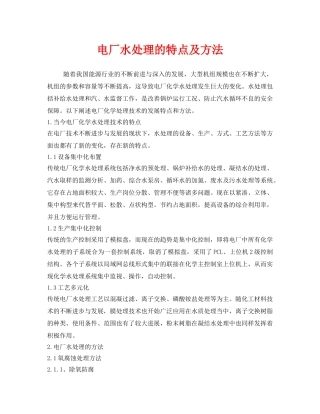 《安全环境-环保技术》之电厂水处理的特点及方法 