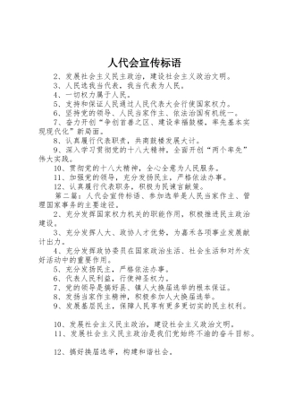 人代会宣传标语大全 (2)