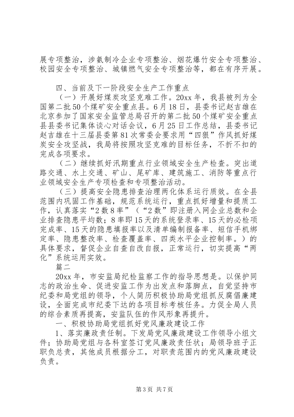 安监局个人年终总结范文三篇_第3页