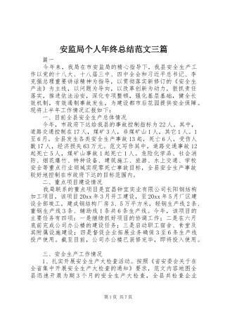 安监局个人年终总结范文三篇