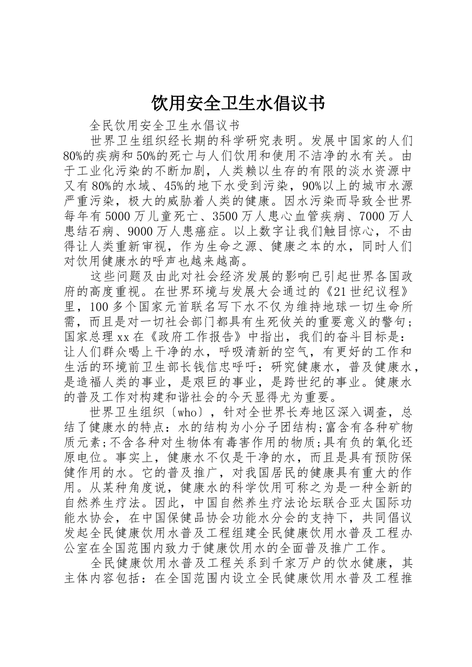 饮用安全卫生水倡议书范文_第1页
