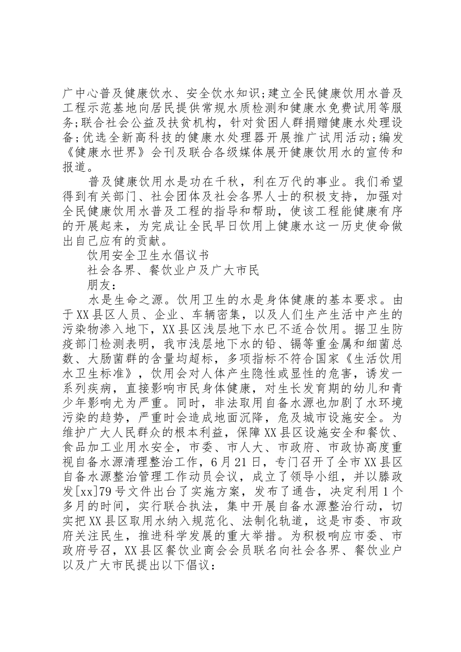 饮用安全卫生水倡议书范文_第2页