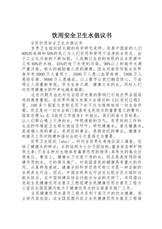 饮用安全卫生水倡议书范文