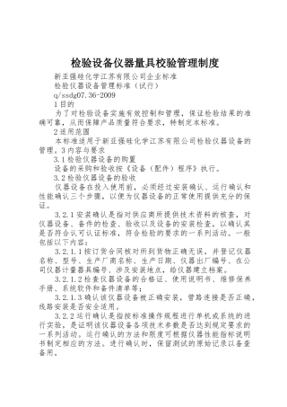 检验设备仪器量具校验管理规章制度细则