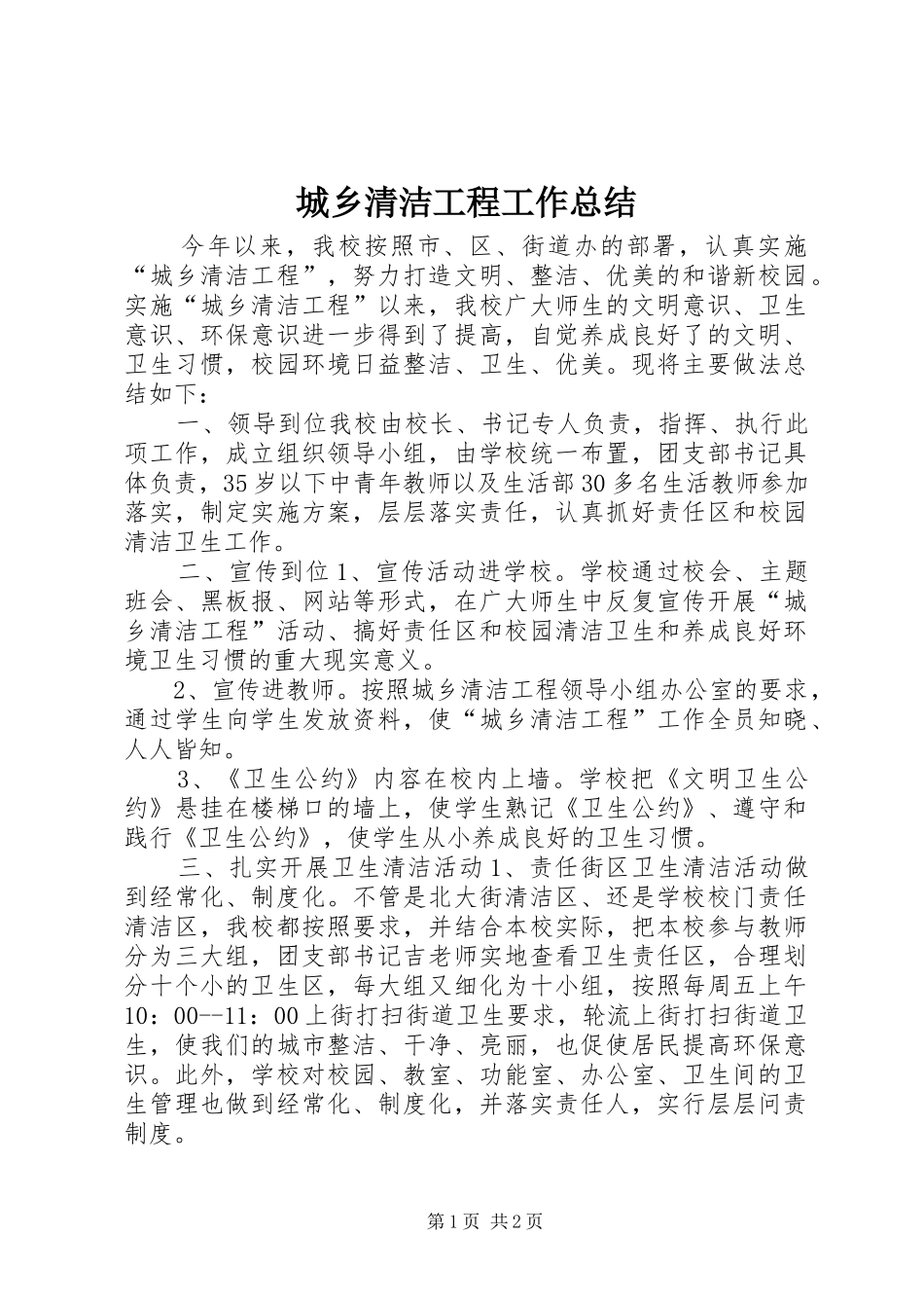 城乡清洁工程工作总结_第1页